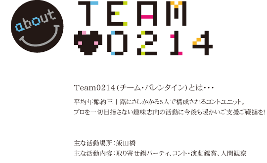 Team0214（チームバレンタイン）